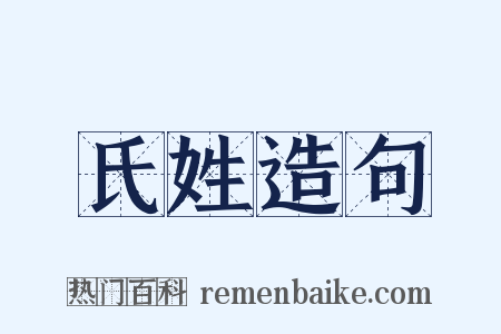 氏姓造句是什么意思的图片